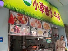 -小草糖水(海棠村店)