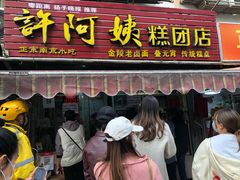 门面-许阿姨糕团店(南京总店)