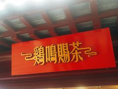 -鸡鸣赐茶(鸡鸣寺路店)