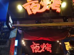门面-夜烤·宜宾烧烤(回龙湾店)