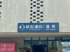 -台山颐和温泉城