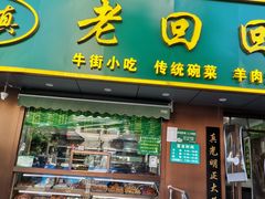 门面-老回回饺子馆(海洋馆店)