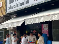 -帅小六刨冰·不一样的奶冰(总店)