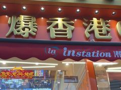 -荣叔港式沙嗲牛肉火锅(正佳潮流店)