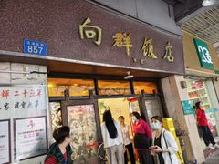-粤·向群饭店(龙津东路总店)