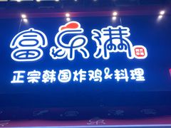 -富乐满韩国正宗炸鸡韩国料理(虹泉路店)
