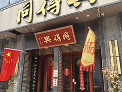 -同得兴面馆.苏式面.三虾面(园区店)