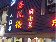 门面-鑫悦楼煎蟹·16年海鲜大排档