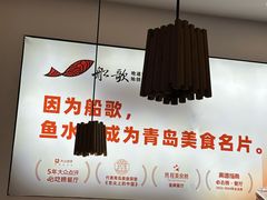 -船歌·鱼水饺青岛菜(正阳路店)