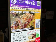 -味乃家 本店
