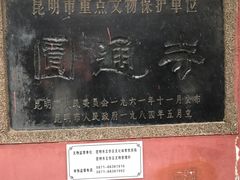 景点-圆通禅寺