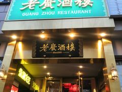-老广酒楼(樱花店)