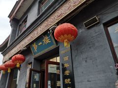 门面-地安门包子铺(地安门店)