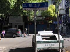 -覃肥叔桂林米粉(粮道街店)