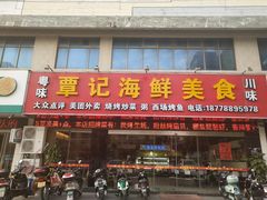 门面-覃记海鲜美食餐厅