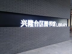 -盘锦市兴隆台区图书馆