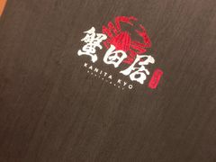 -蟹田居·活蟹料理(东城店)