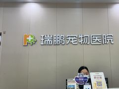 -瑞鹏宠物医院·骨外科·心肾科·肿瘤科(九亭店)