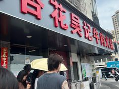 -杏花吴记牛肉火锅