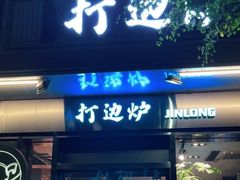 门面-金龙·打边炉(南京西路店)