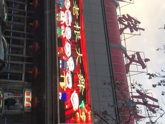 -刘老根大舞台-南京路分部