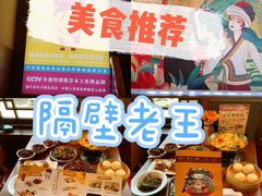 -隔壁老王·家常云南菜(花巷店)