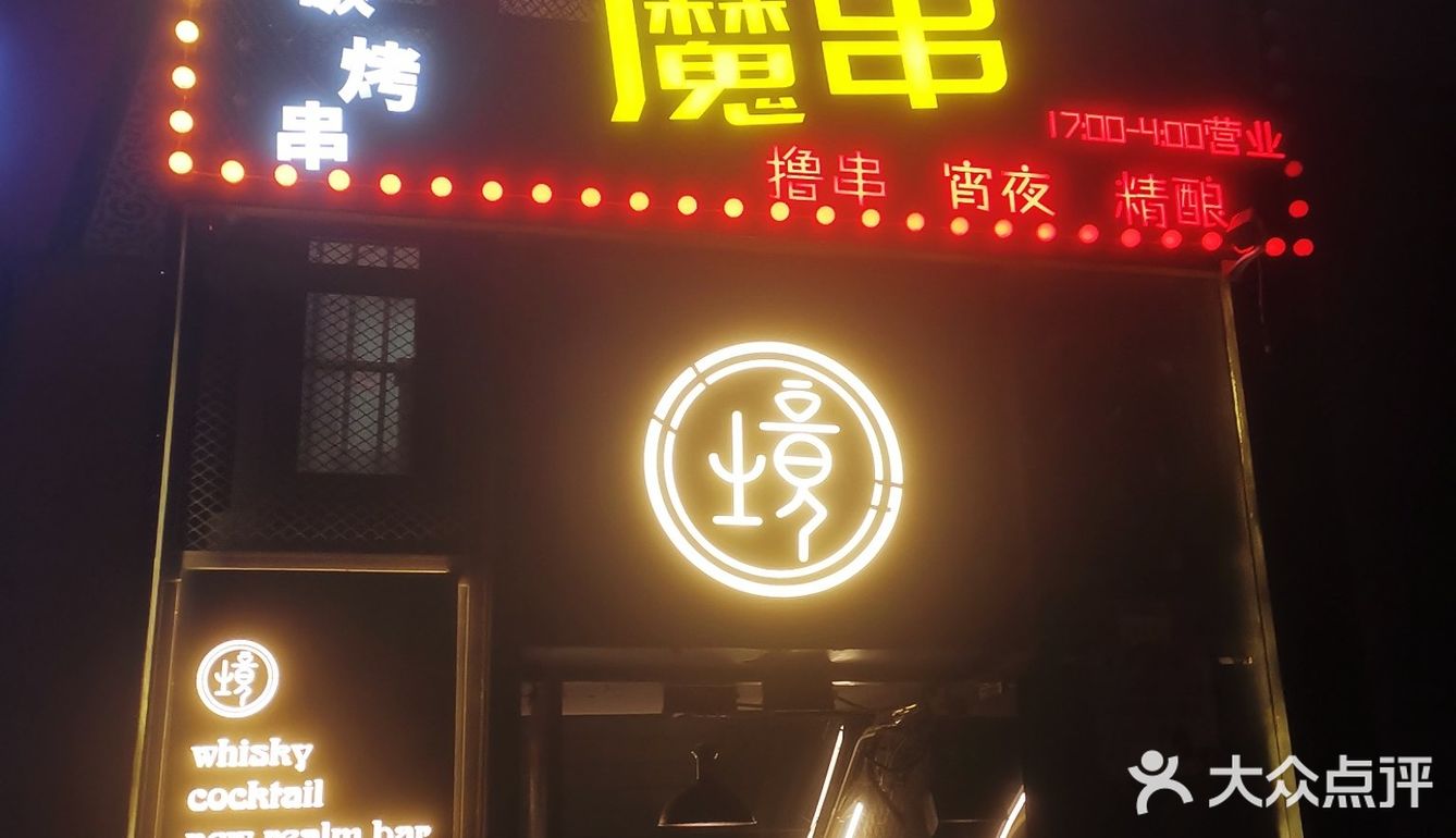 双井地铁站口的宝藏小馆—魔串京潮小酒馆