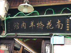 门面-南花桥羊肉馆老字号(乌镇店)