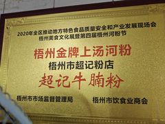 -超记粉店(阜民店)