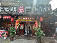 -富正毅三下锅·湘西韵味(天门山索道店)