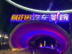 -枫花园汽车电影院(朝阳公园店)