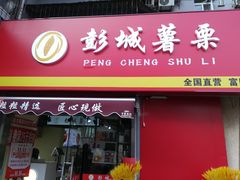 门面-彭城薯栗(富国街店)