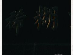 -马志善稀糊爛生熟肉店