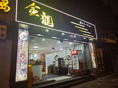 -金龙·打边炉(武进路店)