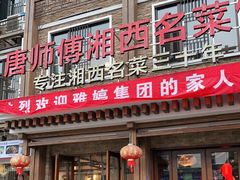 门面-唐师傅湘西名菜馆(武陵路店)