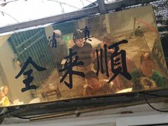 门面-清真西花市煎饼