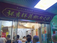 -张吉祥花椒肉火烧(老潍县美食城店)