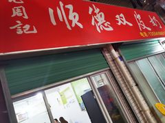 门面-老周记顺德双皮奶