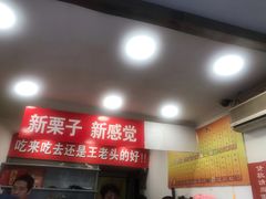 门面-王老头炒货(天坛东路店)