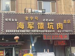 -海军馕坑肉店(库尔勒总店)