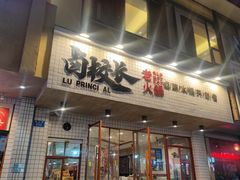 -卤校长老火锅(杨家坪直营店)
