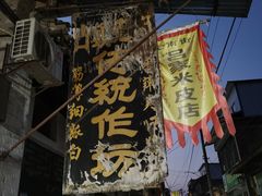 -吕家米皮