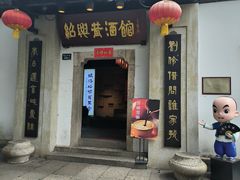 -绍兴鲁迅故里·沈园景区