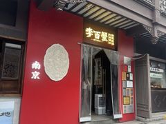 -李百蟹·江南蟹黄面·河景餐厅(夫子庙总店)