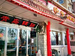门面-青岛锅贴(四流中路店)