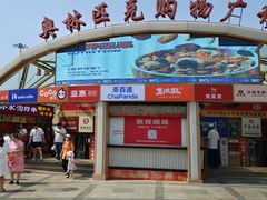 -老绍兴三味臭豆腐(奥林匹克购物广场店)