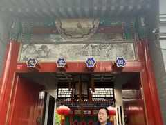 -花家怡园(四合院总店)