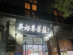 -吴裕泰茶莊(大栅栏店)