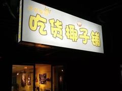 门面-志龙皇冠吃货椰子铺