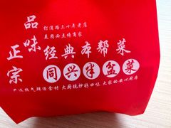 -同兴半盆菜酒家(打浦路店)